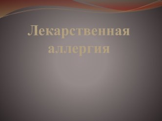 Лекарственная аллергия