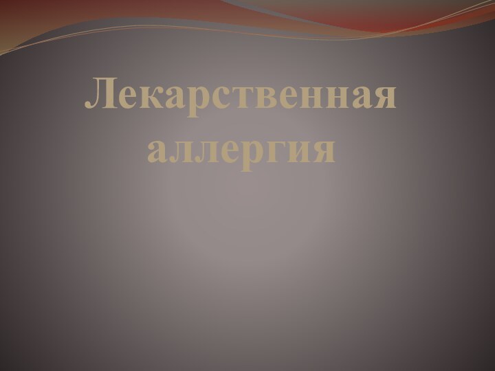 Лекарственная аллергия