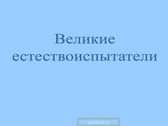 Великие естествоиспытатели