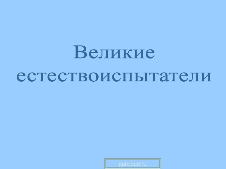 Великиеестествоиспытатели