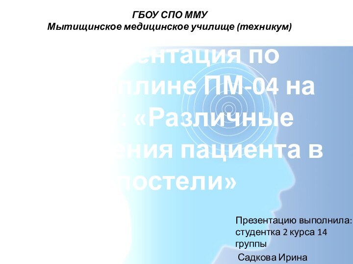 Презентация по дисциплине ПМ-04 на тему: «Различные положения пациента в постели»Презентацию выполнила: