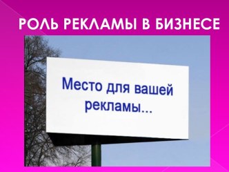 РОЛЬ РЕКЛАМЫ В БИЗНЕСЕ