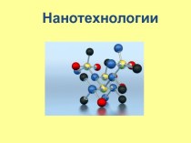 Нанотехнологии и перспективы развития