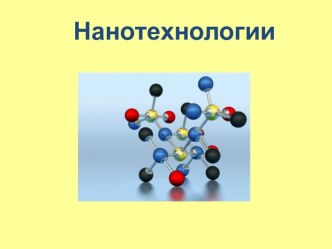 Нанотехнологии и перспективы развития