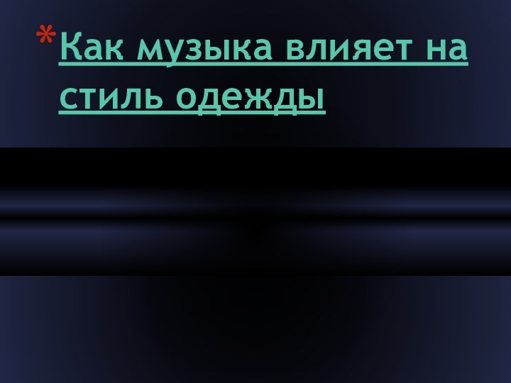 Как музыка влияет на стиль одежды