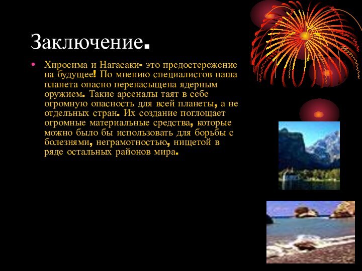 Заключение.Хиросима и Нагасаки- это предостережение на будущее! По мнению специалистов наша планета