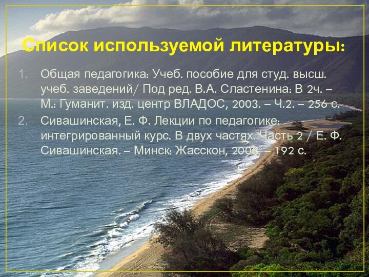 Список используемой литературы:Общая педагогика: Учеб. пособие для студ. высш. учеб. заведений/ Под