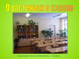 О растениях в классе