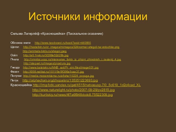 Источники информацииСельма Лагерлёф «Красношейка» (Пасхальное сказание) Обложка книги   http://www.bookvoed.ru/book?axid=440850Щегол