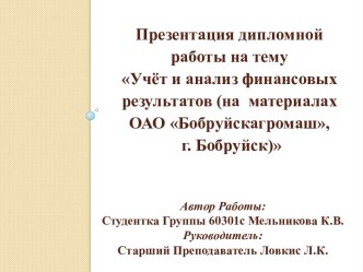 Учёт и анализ финансовых результатов (на материалах ОАО Бобруйскагромаш, г. Бобруйск