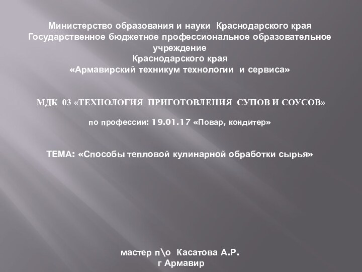 Министерство образования и науки Краснодарского края Государственное бюджетное профессиональное образовательное