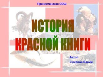 История Красной книги