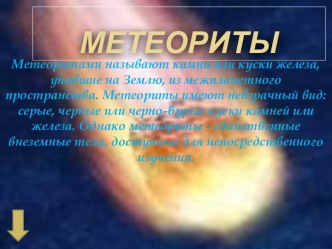 Метеориты