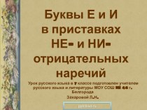 Буквы Е и И в приставках НЕ- и НИ- отрицательных наречий