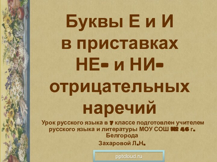 Буквы Е и И  в приставках  НЕ- и НИ- отрицательных