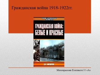 Гражданская война 1918-1922 гг.