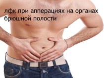 ЛФК при апперациях на органах брюшной полости