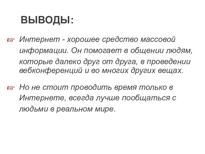 Интернет - хорошее средство массовойинформации. Он помогает в общении людям, которые далеко