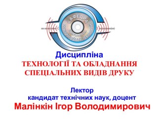 ДисциплінаТЕХНОЛОГІЇ ТА ОБЛАДНАННЯ СПЕЦІАЛЬНИХ ВИДІВ ДРУКУ