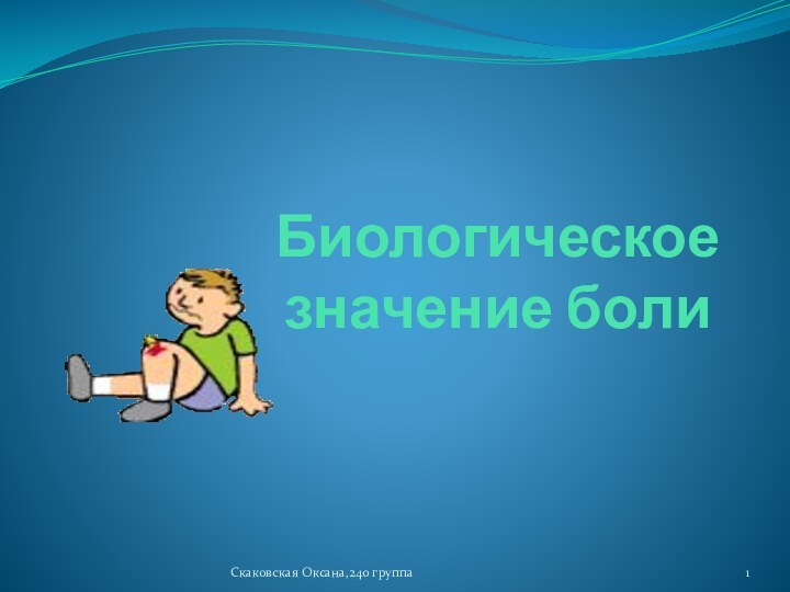 Биологическое значение болиСкаковская Оксана,240 группа