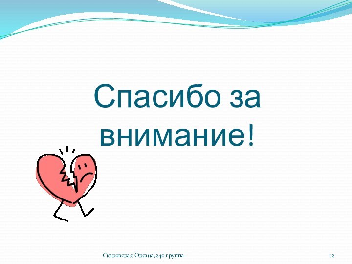 Спасибо за внимание!Скаковская Оксана,240 группа