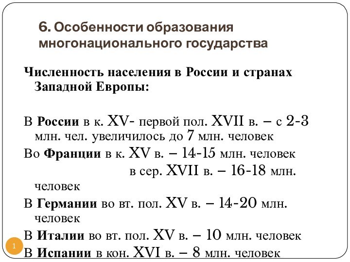 6. Особенности образования многонационального государстваЧисленность населения в России и странах Западной Европы:В