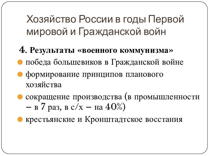 4. Результаты «военного коммунизма» победа большевиков в Гражданской войнеформирование принципов планового хозяйствасокращение