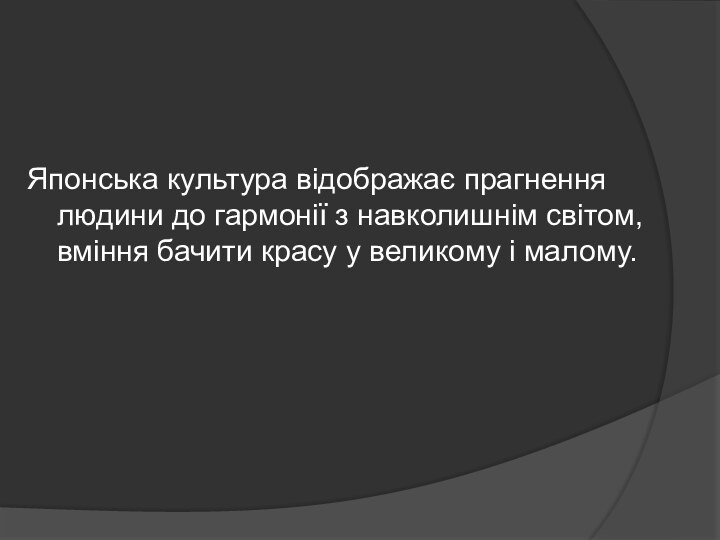 Японська культура відображає прагнення людини до гармонії з навколишнім світом, вміння бачити