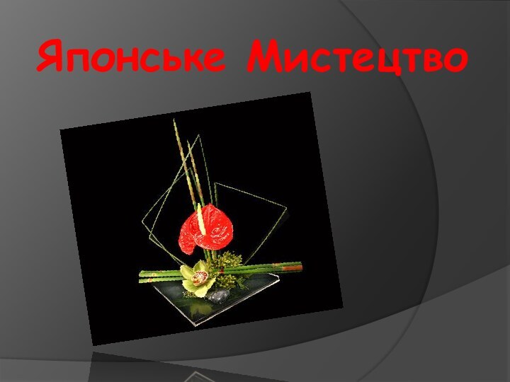 Японське Мистецтво