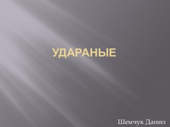 Удараные