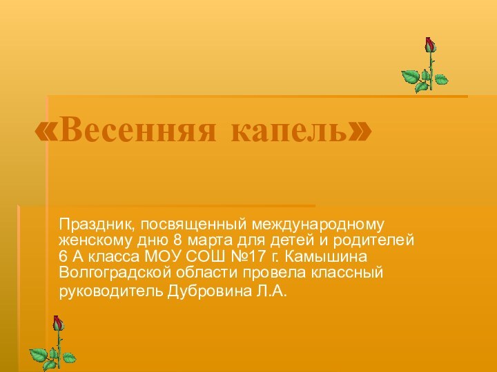 «Весенняя капель»Праздник, посвященный международному женскому дню 8 марта для детей и родителей