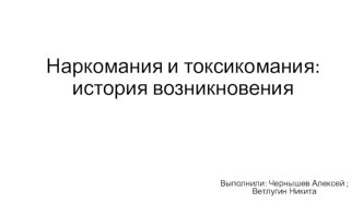 Наркомания и токсикомания: история возникновения