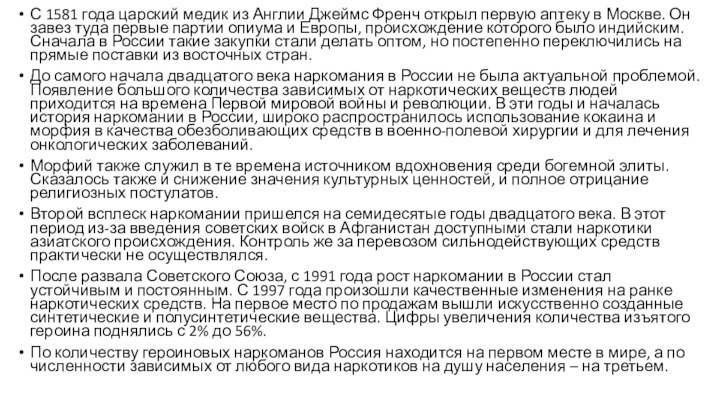 С 1581 года царский медик из Англии Джеймс Френч открыл первую аптеку