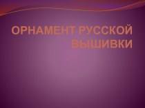 Орнамент русской вышивки