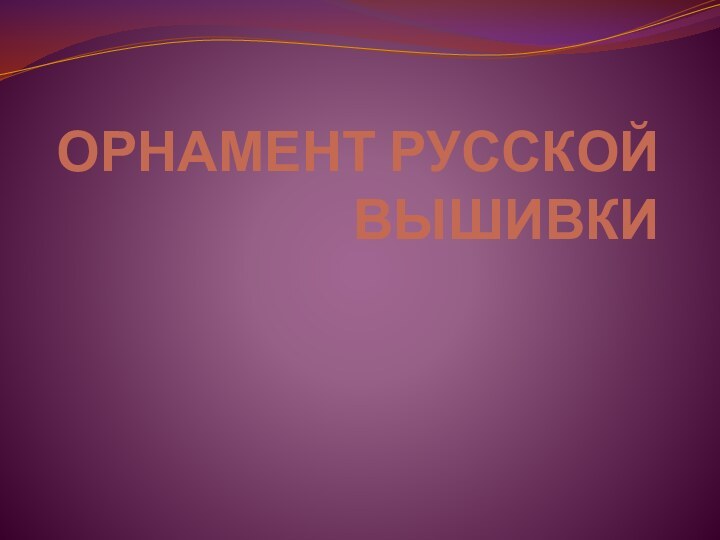 ОРНАМЕНТ РУССКОЙ ВЫШИВКИ