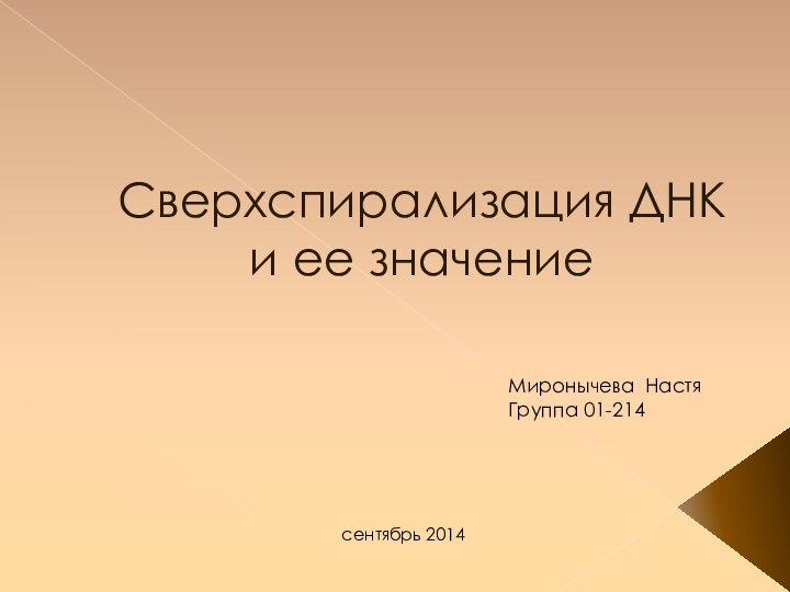 Сверхспирализация ДНК и ее значениеМиронычева НастяГруппа 01-214сентябрь 2014