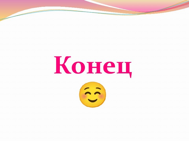 Конец 