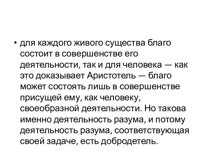 для каждого живого существа благо состоит в совершенстве его деятельности, так и