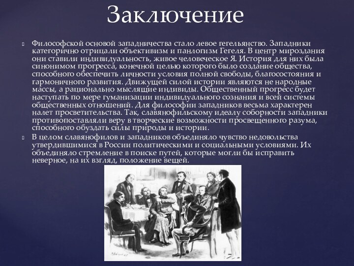 Философской основой западничества стало левое гегельянство. Западники категорично отрицали объективизм и панлогизм