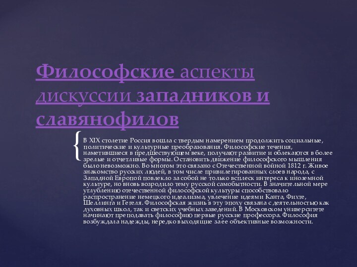 Философские аспекты дискуссии западников и славянофиловВ XIX столетие Россия вошла с твердым намерением продолжить