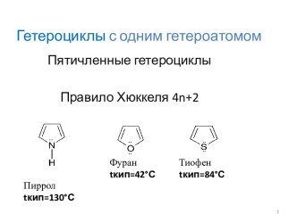 Гетероциклыс одним гетероатомом