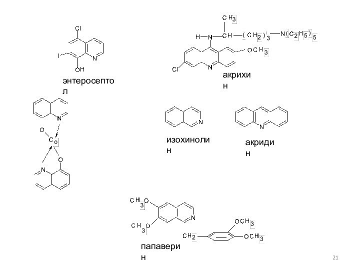 акрихинпапаверинакридинизохинолинэнтеросептол