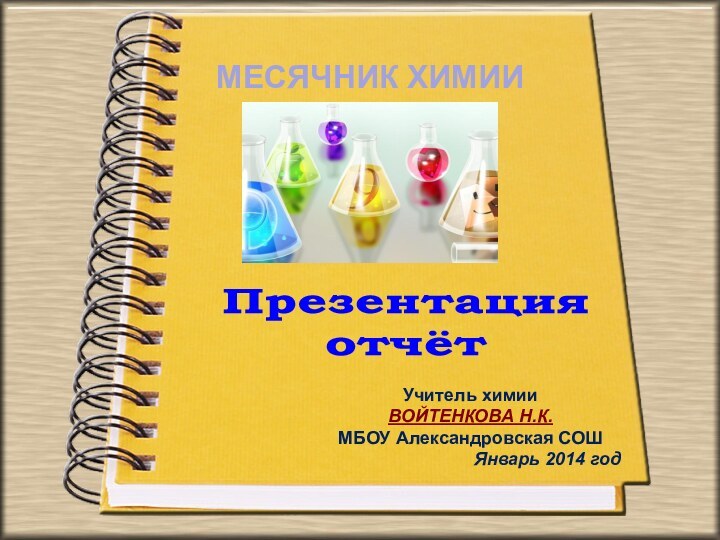 ПрезентацияотчётУчитель химииВОЙТЕНКОВА Н.К.МБОУ Александровская СОШ