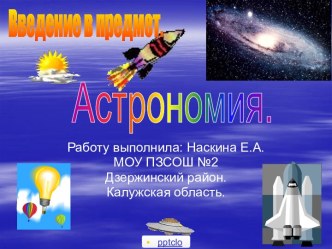 Наука астрономия