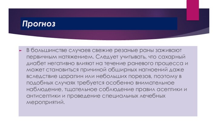 ПрогнозВ большинстве случаев свежие резаные раны заживают первичным натяжением. Следует учитывать, что