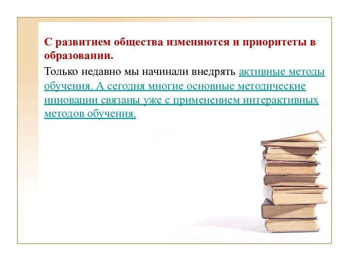 С развитием общества изменяются и приоритеты в образовании. Только недавно мы начинали