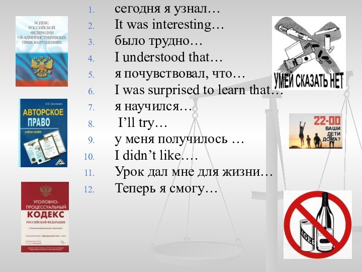 сегодня я узнал… It was interesting… было трудно… I understood that… я