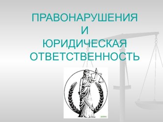 Правонарушения и юридическая ответственность