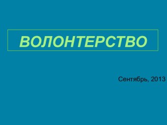 Волонтерство