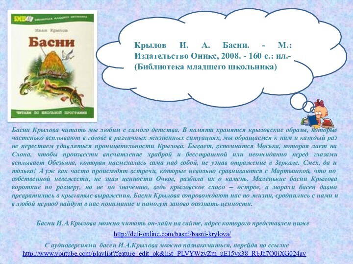 Басни Крылова читать мы любим с самого детства.